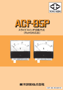 スライドスイッチ切換方式 ACf-85P