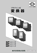 プラグイン式 変換器 GP・MP・HPシリーズ