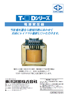 電源変圧器 T-□Dシリーズ
